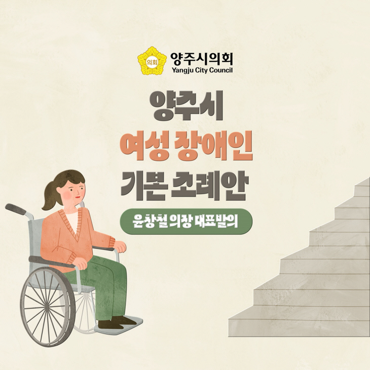 양주시의회 제363회 임시회 카드뉴스- 여성장애인 기본 조례안1