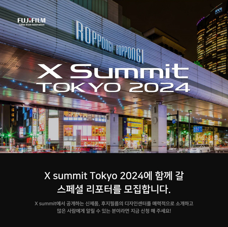 후지필름 코리아 ‘X Summit TOKYO 2024 스페셜 리포터’ 모집