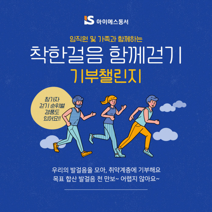 ‘IS동서 착한걸음 함께 걷기’ 기부챌린지 이미지