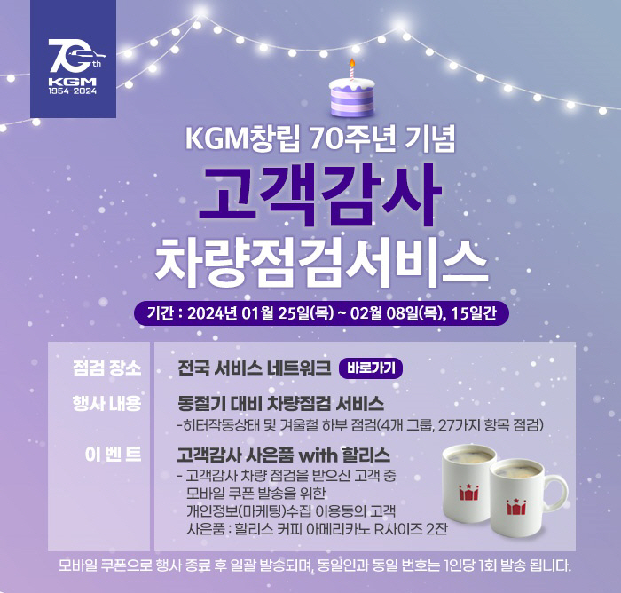 KG 모빌리티 창립 70주년 기념 차량점검 서비스 포스터.