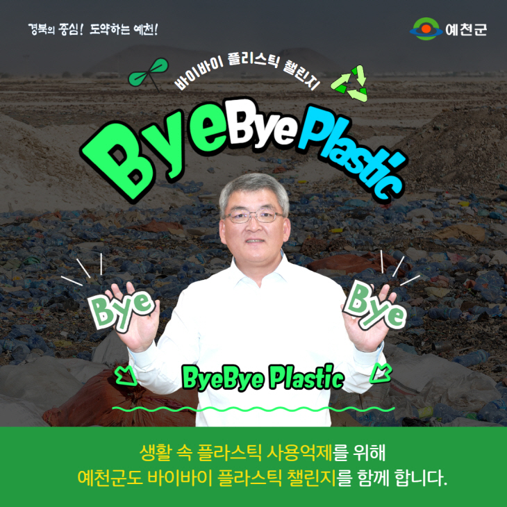 바이바이 플라스틱챌린지