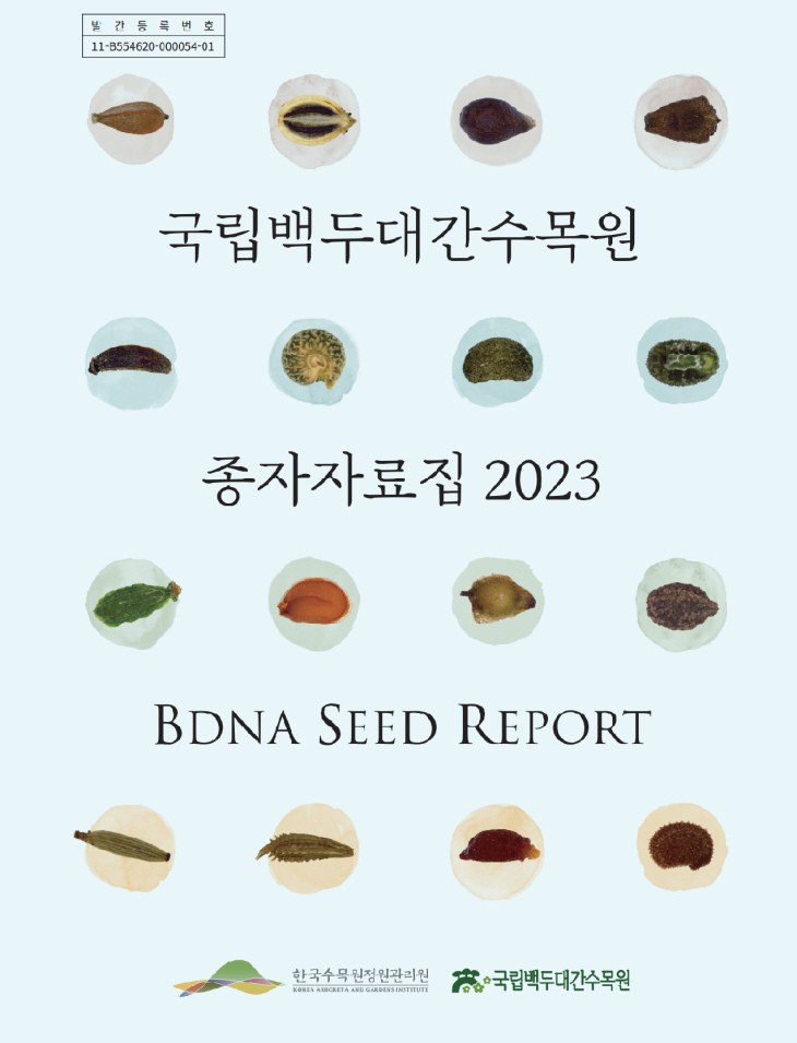 국립백두대간수목원 2023 종자자료집 표지