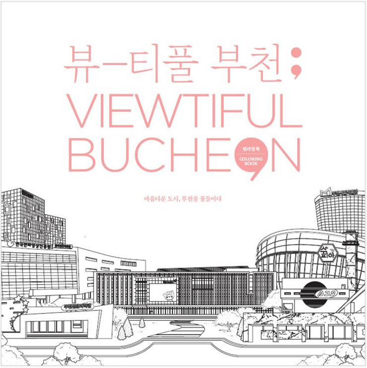 부천시 컬러링북 ‘뷰티풀 부천(Viewtiful BUCHEON)’ 표지