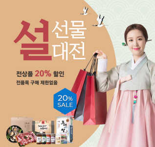 1. 진도아리랑몰, 설맞이 20% 할인 행사 진행