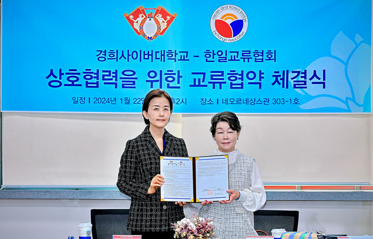 경희사이버대-한일교류협회 교류협약식 이미지