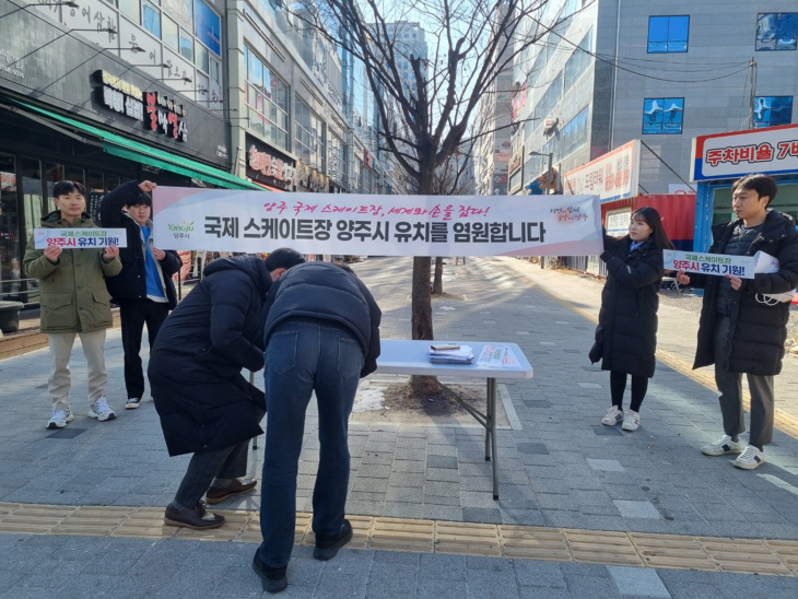 양주시 옥정2동 ‘국제스케이트장 유치’ 서명운동 전개