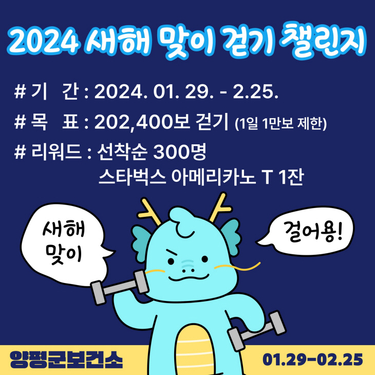 양평군 2024년 새해맞이 건강걷기 챌린지 포스터