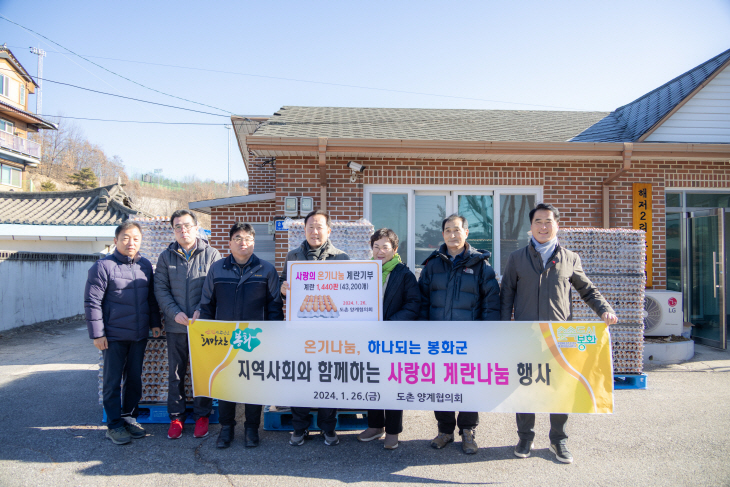 도촌 양계협의회, 봉화군에 계란 1440판 기부