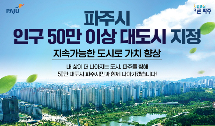 파주시 ‘인구 50만 이상 대도시’ 지정 배너