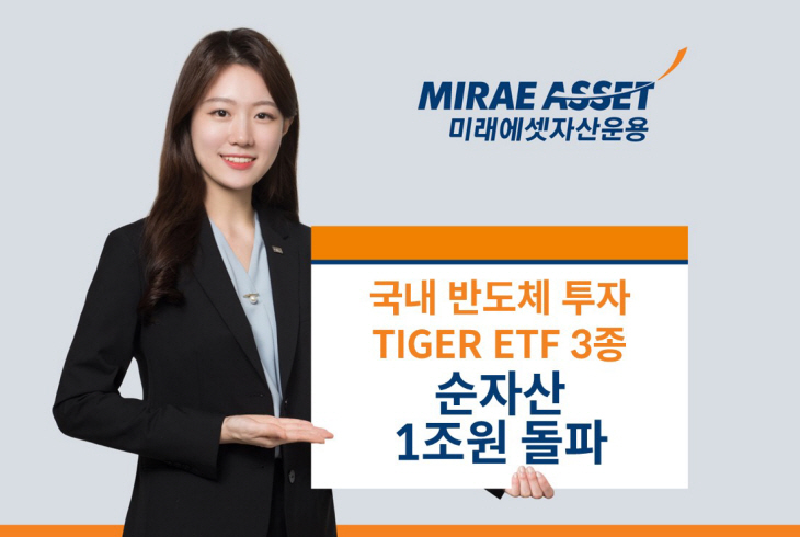 국내반도체투자 TIGER ETF 3종 순자산 1조원 돌파_사진