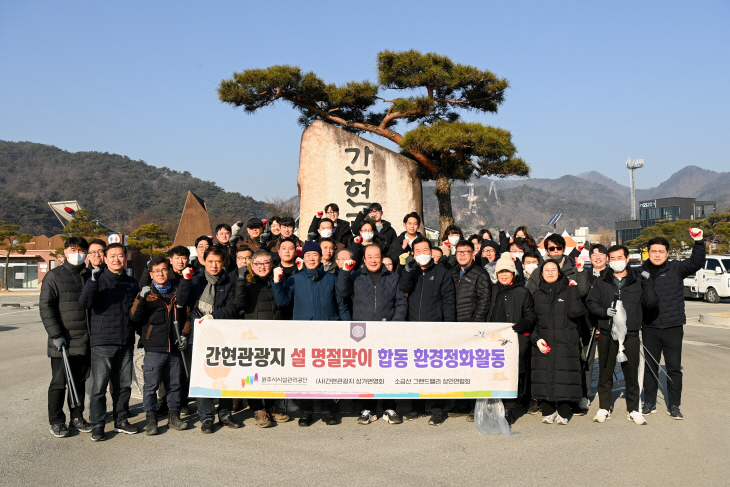 간현관광지 설 명절맞이 환경정화