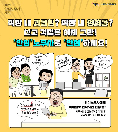 캠코, 직장 내 인권 강화를 위한 안심노무사 제도 도입