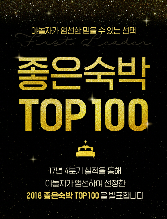 [첨부] 야놀자 '2018 좋은 숙박 Top 100' 포스터