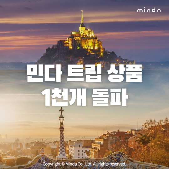 [첨부] 민다 인기 트립상품 이미지