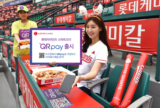 [롯데카드] 롯데자이언츠 스마트오더 서비스 QRpay 출시