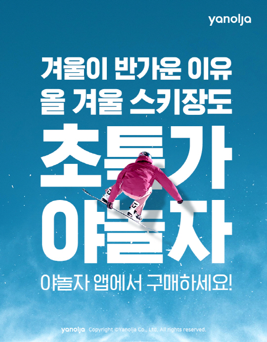 [첨부] 야놀자 겨울 스키장 이용권 판매 이미지