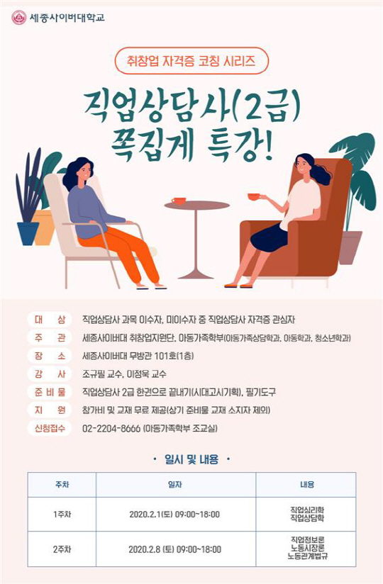 세종사이버대 직업상담사 특당