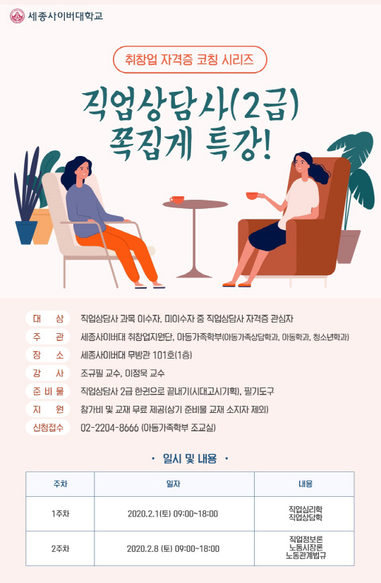 세종사이버대 취창업코칭시리즈