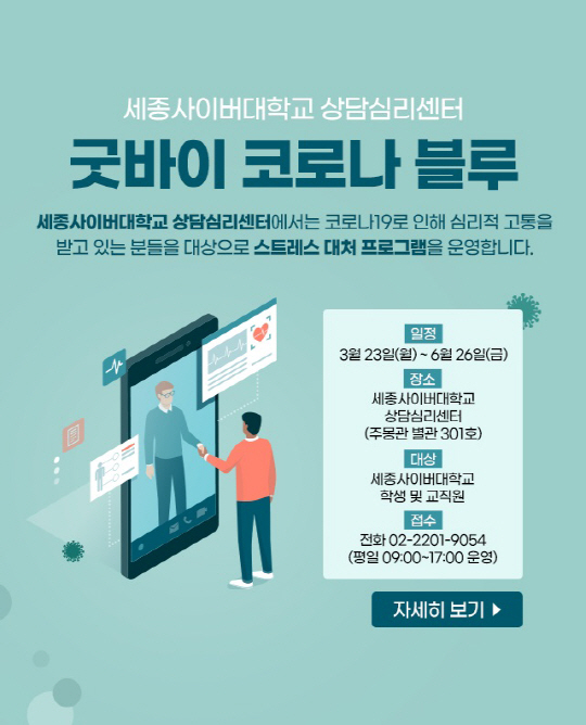 세종사이버대 상담심리센터