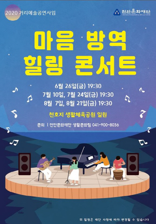 문화재단(마음 방역 힐링 콘서트)