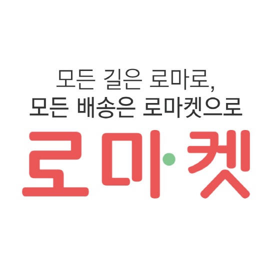 [로마켓] 동네 마트 전용 배달 애플리케이션 '로마켓' (1)