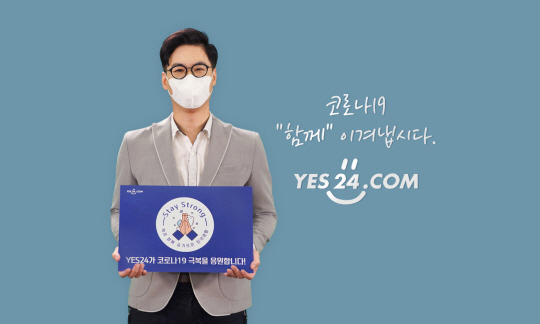 예스24_스테이 스트롱 캠페인 동참