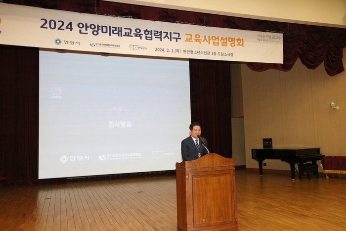 최대호 안양시장 1일 2024년 안양시 교육사업 설명회 주재