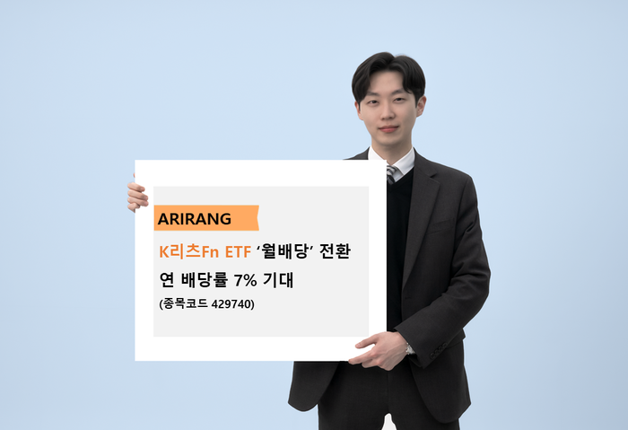 한화운용 'ARIRANG K리츠 ETF' 월배당 전환…연 배당률 7% 기대