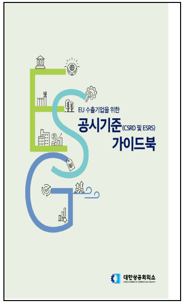 대한상의가 1일 발간한 'EU ESG 공시기준 가이드북'