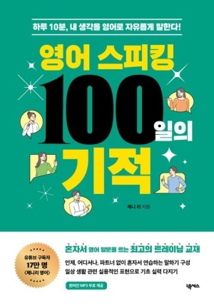 [신간도서 출간] 영어 스피킹 100일의 기적