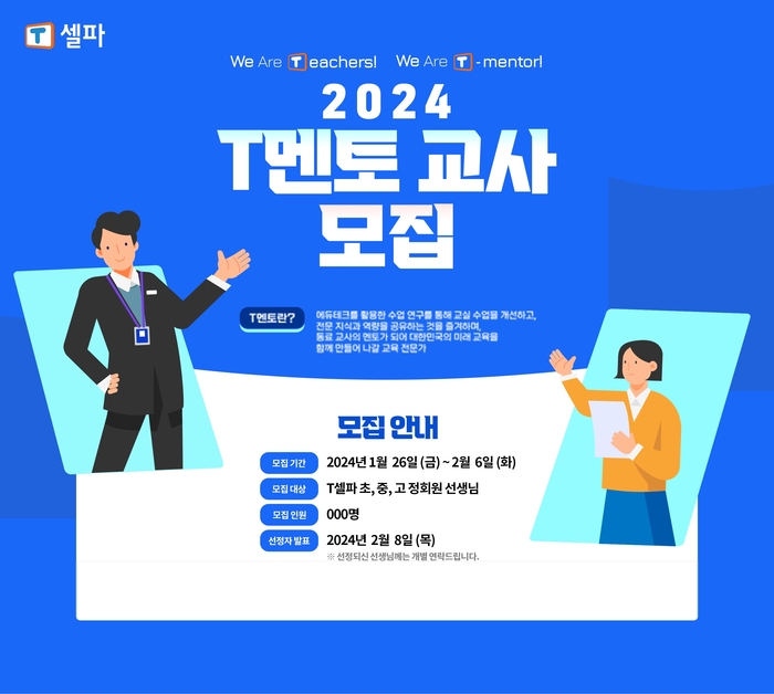 T셀파, 에듀테크 역량 강화 '2024 T멘토' 모집