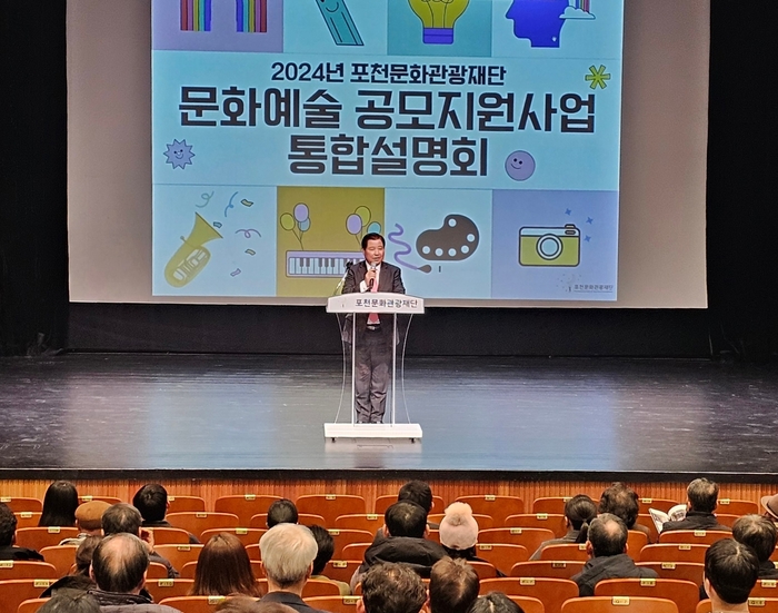 포천문화관광재단 1일 2024년 문화예술 공모지원사업 통합설명회 개최