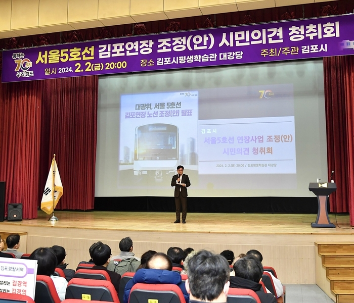 김포시 2일 '서울5호선 김포연장 노선 조정(안) 청취회' 개최