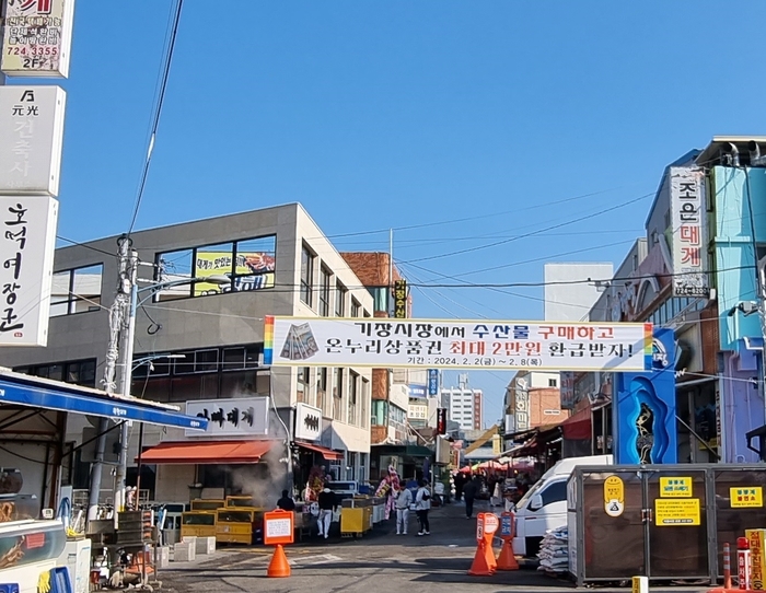 기장군 “기장시장서 수산물 구입.. 온누리상품권 받으세요