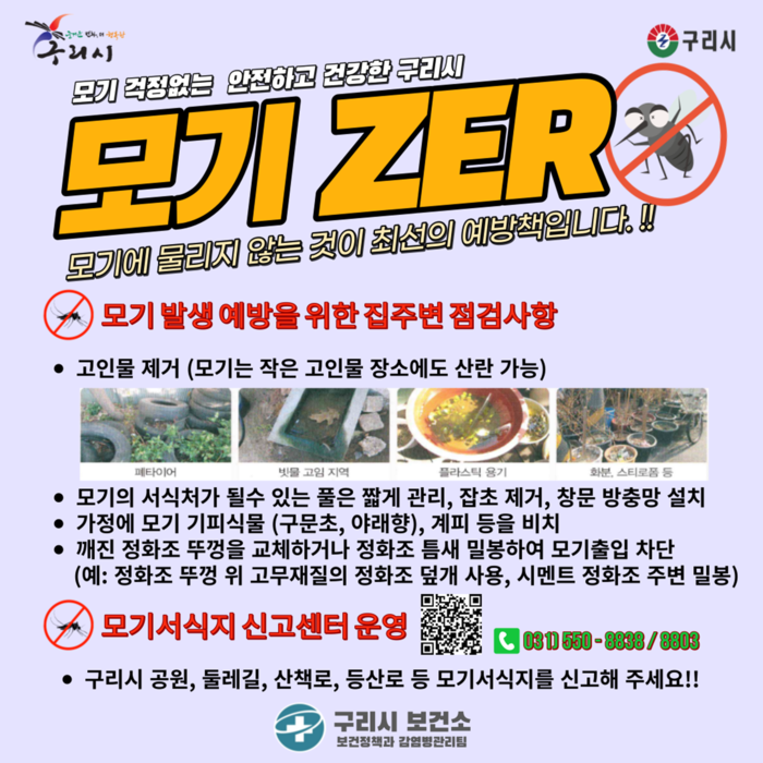 구리시 겨울철 모기유충 집중방역 포스터