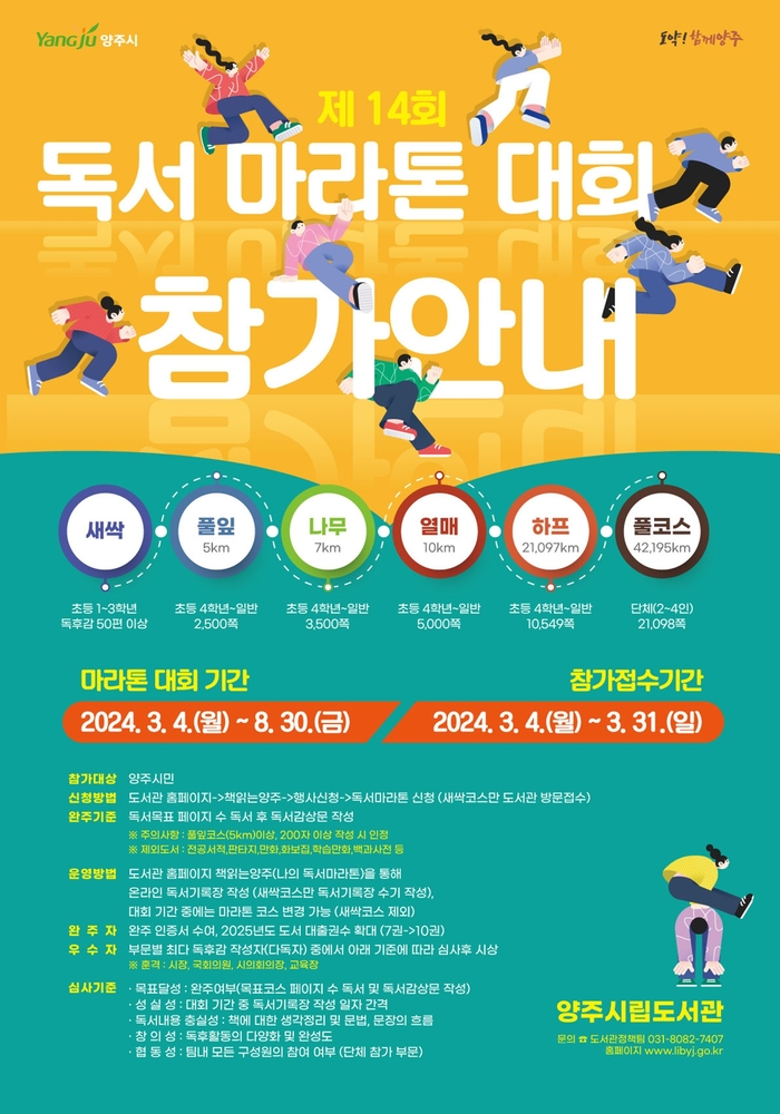 양주시 2024년 제14회 독서마라톤 대회 포스터