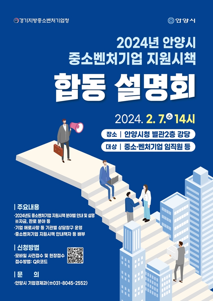 안양시 '2024년 중소-벤처기업 지원시책 합동설명회' 포스터