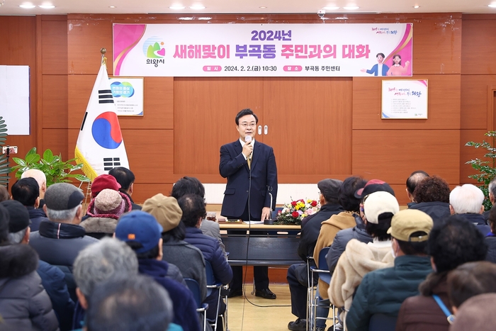 의왕시 2024년 새해맞이 '주민과 대화' 현장