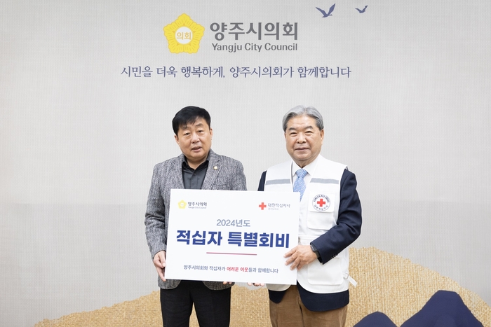 윤창철 양주시의회 의장(왼쪽) 5일 2024년도 적십자 특별회비 전달