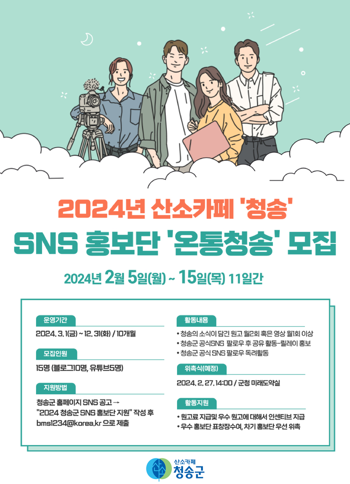 2024 청송군 SNS 홍보단 온통청송 모집