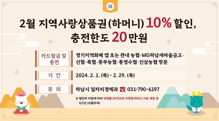 하남시 2월 지역화폐 '하머니' 10% 특별할인 포스터