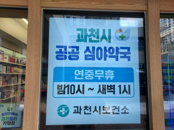 과천시 공공심야 약국