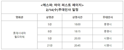 에스파 무대인사 일정