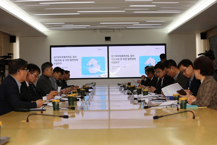 경기북부특별자치도 설치 기본계획 및 비전-발전전략 수립 용역 최종보고회