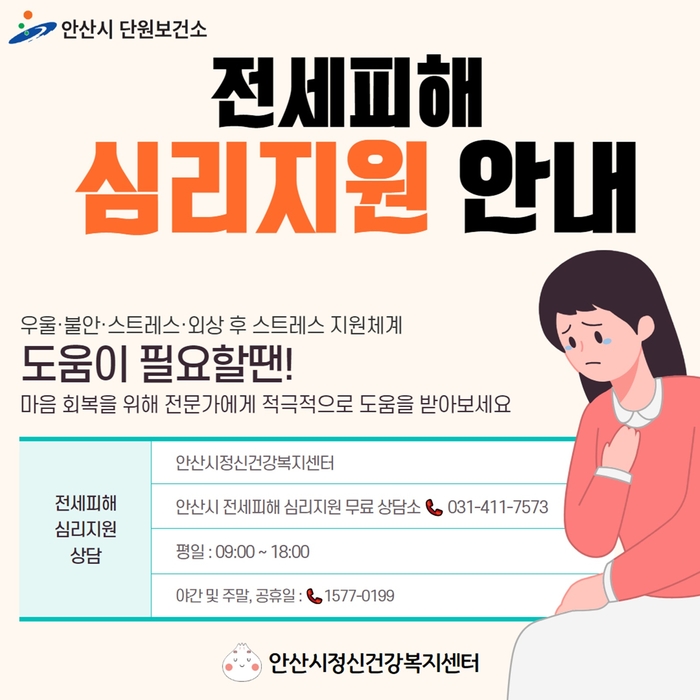 안산시 전세 피해자 심리상담 지원 포스터