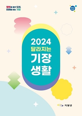 기장군, '2024년 달라지는 기장생활' 제작