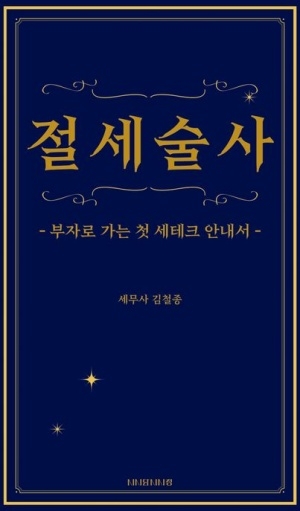 [신간도서 출간] 절세술사 - 부자로 가는 첫 세테크 안내서