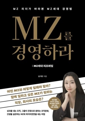 [신간도서 출간] MZ를 경영하라: MZ세대 리프레임