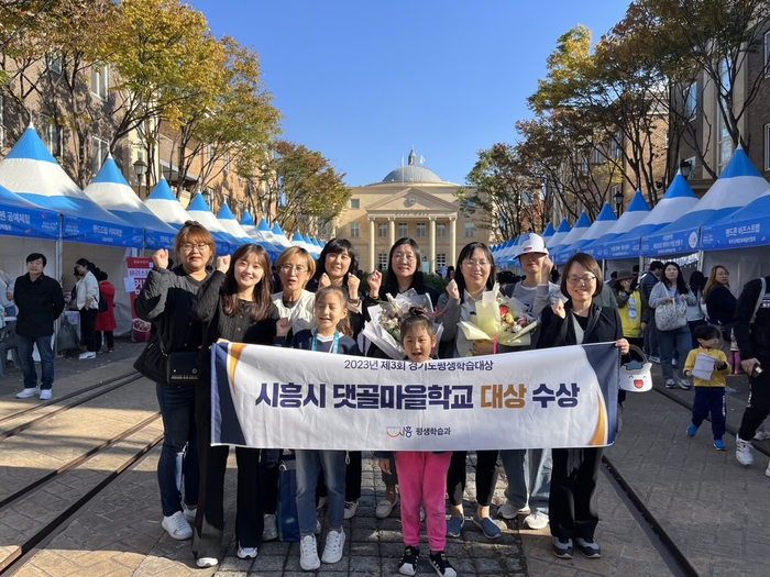 시흥시 댓골마을학교 2023년 경기도평생학습대상 기관부문 대상 수상