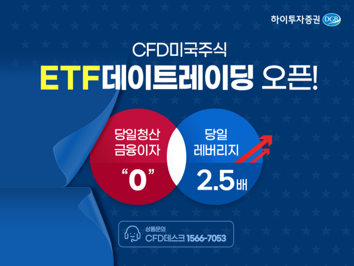 하이투자증권은 미국 주식에 대한 투자 서비스 확대를 위해 '미국 상장지수펀드(ETF) 데이트레이딩 차액결제거래(CFD) 서비스'를 오픈했다고 13일 밝